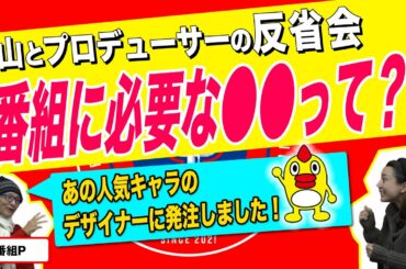 #1.5 葉山とプロデューサーの反省会“番組に必要な○○って？”