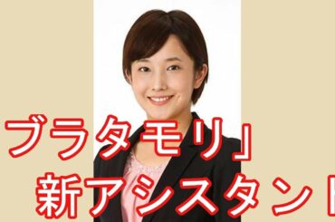 「ブラタモリ」５代目アシスタントに林田アナ。ＮＨＫ女子アナの“出世コース”