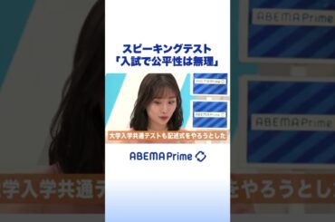 スピーキングテスト導入に柴田阿弥「入試で公平性は無理」 #アベプラ #shorts