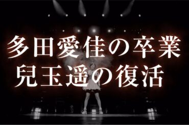 HKT48春の関東ツアー 〜本気のアイドルを見せてやる〜 DVD&Blu-rayダイジェスト公開!! / HKT48[公式]