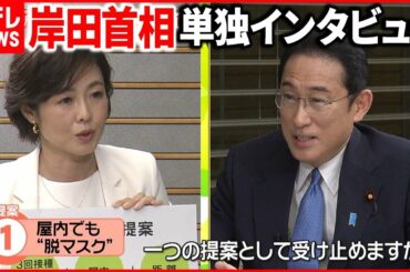 【全編】岸田首相単独インタビュー　“脱マスク”いつ？　有働キャスターから提案も