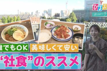 【ひるおび】農水省「本気」の社食って？コスパ抜群！誰でも利用できる“社食”の魅力に迫ります！