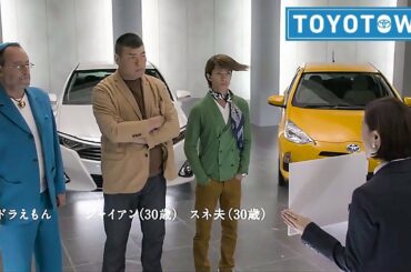 トヨタ トリプルアシスト TVCM｜2014 西尾由佳理、ドラえもん（ジャン・レノ）、ジャイアン（小川 直也）、スネ夫（山下 智久）