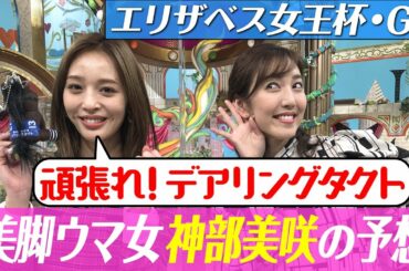 【エリザベス女王杯２０２２】神部美咲の渾身の大予想、自信の本命は？