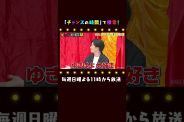 【〇〇くれそう】相席スタート山添のゆきぽよへの最低発言 千鳥MC『チャンスの時間 # 118』