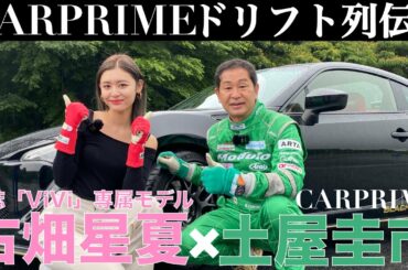 【出来具合が衝撃】ドリフトキング 土屋圭市が 雑誌 「ViVi」モデルの 古畑星夏 さんにドリフトを直伝！【ドリフトレッスン】
