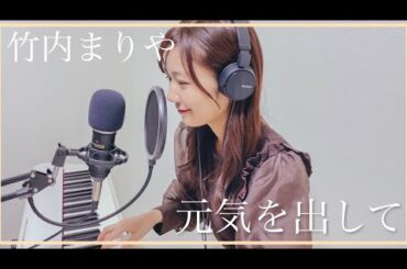 【竹内まりや】『元気を出して』を歌ってみた　杉浦みずき【ピアノ弾き語り】