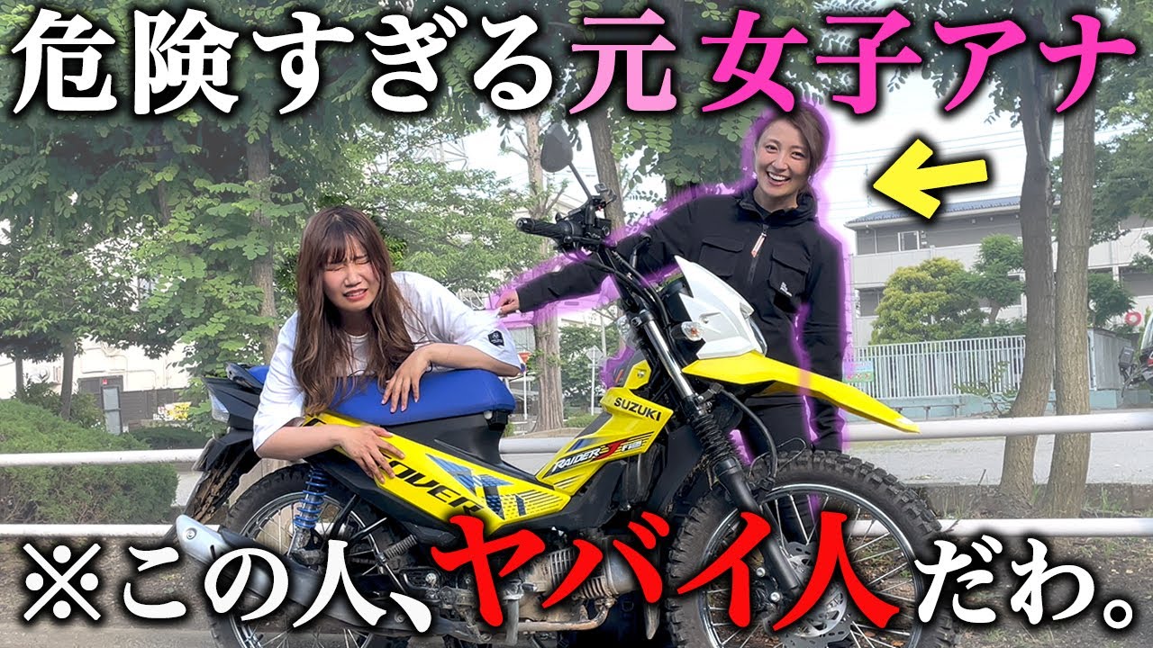 元女子アナが大食いすぎて一緒にいると痩せない件【バイク女子】 元女子アナが大食いすぎて一緒にいると痩せない件【バイク女子】