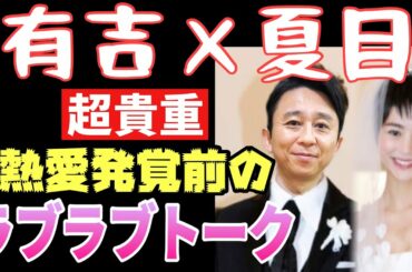 【有吉×夏目】☆号外スクープ☆ 広島で極秘結婚式を挙行しましたが、熱愛発覚前の“超貴重“ラブラブトークをご覧ください！思わずニヤつきます