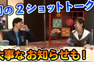 【ゴチ反省会#3】中条あやみ・松下洸平、初の2ショットトーク！