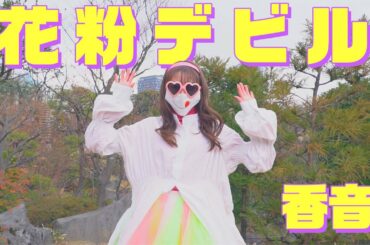 【７年ぶりに踊ってみた】花粉デビルをやっつけろ！【香音】