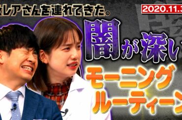 【激レアさんを連れてきた。】若林&弘中の「闇が深いモーニングルーティーン」/2020.11.30放送