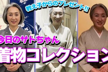 【KIMONO・サト流#22】お茶席にも合う秋着物👘初めて買った夏着物👘水を思わせる猛暑日の着物👘「今日のサトちゃんの着物」