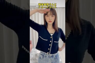 堀未央奈さんとショートコント #shorts #堀未央奈