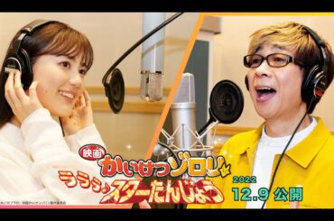ゾロリ（cv山寺宏一）＆ヒポポ（cv生田絵梨花）が歌う劇中歌「オーディションへいこう」（ショートver.）／『映画かいけつゾロリ　ラララ♪スターたんじょう』12月9日（金）公開