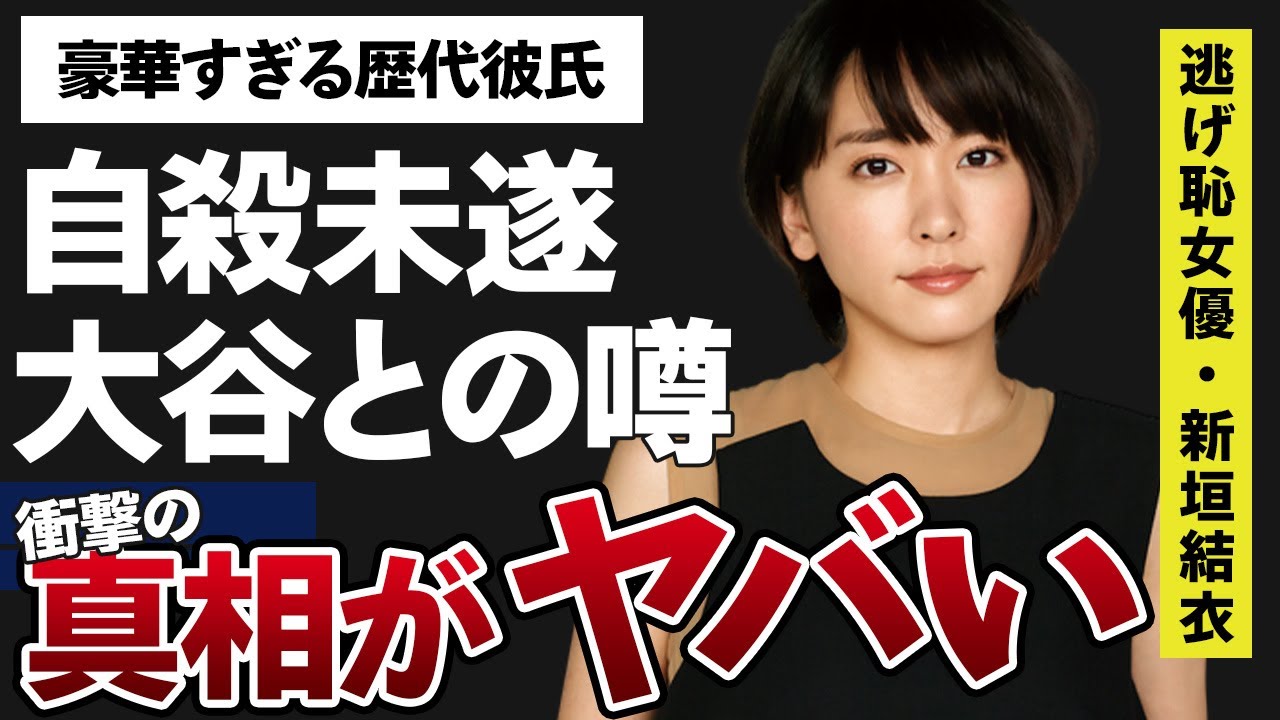 新垣結衣が“自殺未遂”を起こすに至った驚きの出来事がヤバすぎた…豪華な歴代彼氏の数々とその破局理由に驚きを隠せない…大谷翔平との噂の真相に一同