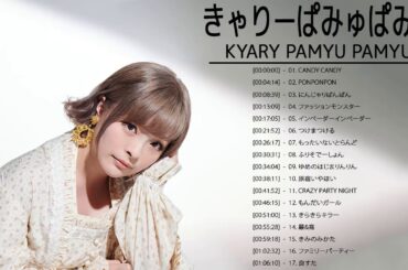 きゃりーぱみゅぱみゅ のベストソング - きゃりーぱみゅぱみゅメドレー - きゃりーぱみゅぱみゅ のベストカバー - Best Songs Of きゃりーぱみゅぱみゅ 25