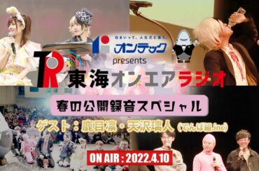 【公式】東海オンエアラジオ2022年4月10日放送分_映像付き_公開録音　ゲスト：鹿目凛・天沢璃人(でんぱ組.inc)
