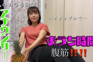 第９回〜おうち時間編②～　KBCアナちゃんねる♫