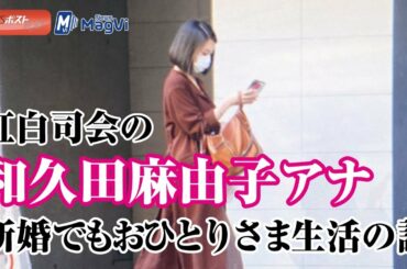 紅白司会の和久田麻由子アナ　新婚でもおひとりさま生活の謎