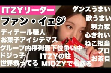 【ITZY_日本語字幕（番外編）】「打上花火」歌います！イェジさんのギャップをお楽しみください（2022年9月24日VLIVEより）