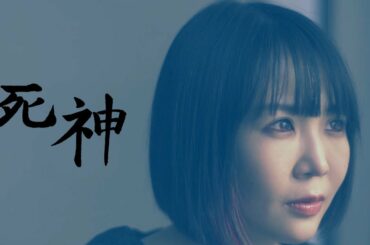 大森靖子「死神」Music Video