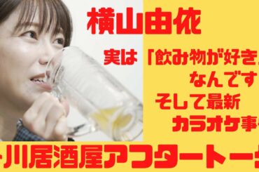 横山由依 「飲み物が好きなんです！」って、どういうこと！？