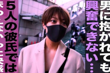 男に抱かれても興奮できない/５人の彼氏では満たされなかった欲求/カナダへの留学で解放された…