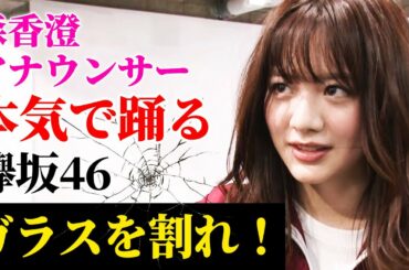 テレ東アナウンサー・森香澄と聖坂46が『ガラスを割れ！』（欅坂46）の歌とダンスに挑戦！【練習風景&MV】