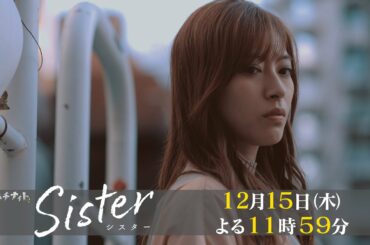【木曜ドラマ】山本舞香&瀧本美織W主演「Sister」第9話15秒PR解禁！【12月15日(木)よる11時59分】
