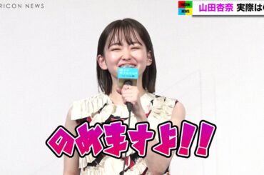 山田杏奈、大人から言われる言葉に可愛く対抗　神尾楓珠と登場　映画『彼女が好きなものは』完成披露試写会