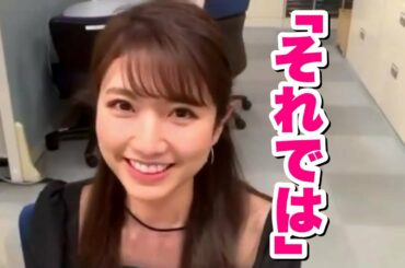 三田友梨佳アナの締めの挨拶『それでは』が可愛いすぎ！