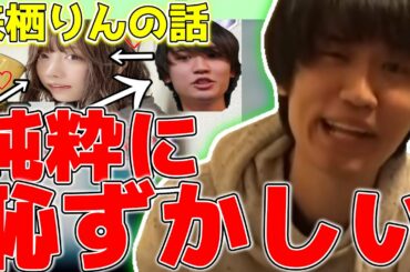 【来栖りん】例の切り抜きが本人に認知されてる件【2021/4/13】