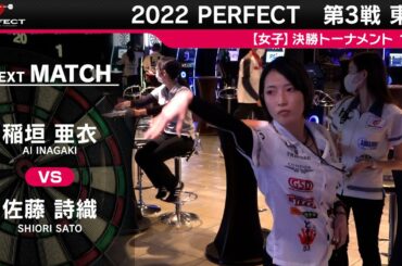 佐藤詩織 VS 稲垣亜衣【女子1回戦】2022 PERFECTツアー 第3戦 東京
