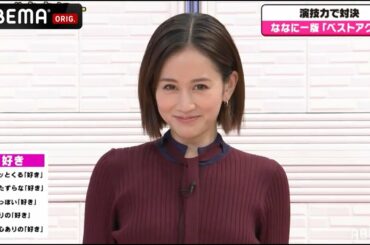 前田敦子「好き💕」に悶絶！香取慎吾らと演技力対決！前田の「好き」に思わず…｜草彅・稲垣・香取の7.2新しい別の窓アベマ配信中！