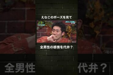 【全男性の感情を代弁】えなこのあざといポーズを見てKAZMAが男の気持ちを代弁！？#shorts