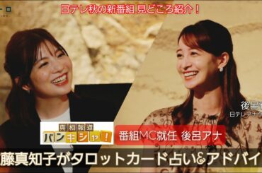 日テレ・後呂有紗アナウンサーと、秋の新番組の見どころを紹介！後呂アナの新たな挑戦「バンキシャ」＆佐藤アナが特技で後輩へアドバイス！？【イントロ】