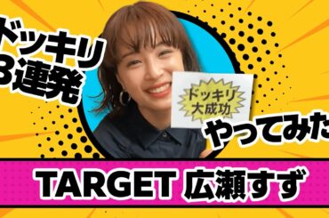 広瀬アリスからの挑戦状！広瀬すずへドッキリミッション！　果たして結果は・・・