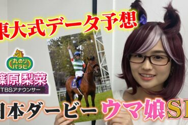【競馬予想 丸のりパラビ！】東大式データ予想!!ウマ娘SP「しのTube大学」TBSアナ篠原梨菜が日本ダービーを講義!