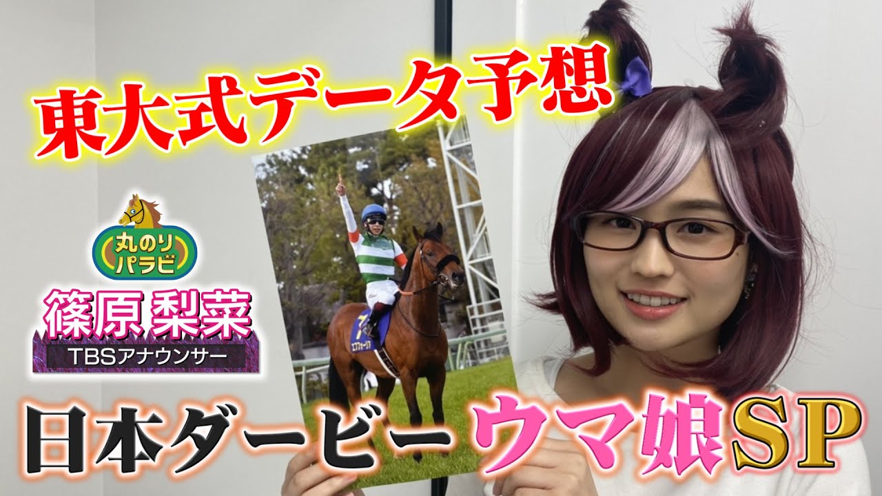 【競馬予想 丸のりパラビ!】東大式データ予想!!ウマ娘SP「しのTube大学」TBSアナ篠原梨菜が日本ダービーを講義! 【競馬予想 丸のりパラビ!】東大式データ予想!!ウマ娘SP「しのTube大学」TBSアナ篠原梨菜が日本ダービーを講義!