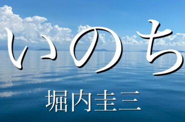 【ラジオ】本日NHKラジオ『武内陶子さんのごごカフェ』でオンエアーして頂けた『いのち』です。