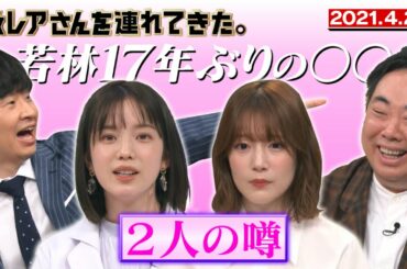 【激レアさん】弘中、内田真礼は似ている！？/ 2021.4.26放送