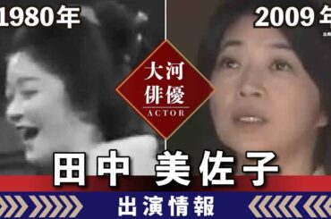 【大河ドラマ】昔の大河にでています・・・【田中美佐子さんの全出演情報】