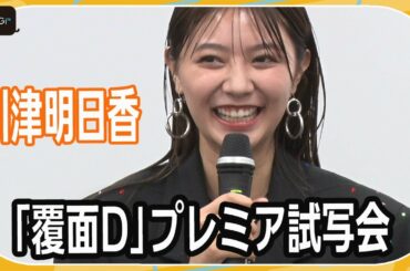 川津明日香、学生時代は「よくないです」　反骨精神あふれる思い出語る　「覆面D」プレミア試写会