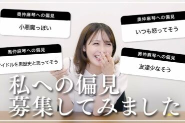 みんなから私への偏見募集したら優しすぎた😂