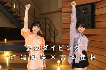 ONE PLUS ONE江端妃咲×宮本佳林「愛のダイビング」