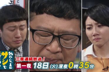 12月18日から三夜連続放送！『おやじ、サシでどう？』