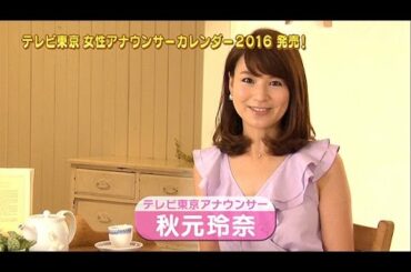 【秋元玲奈アナ】テレビ東京女性アナウンサーカレンダー2016発売！【撮影オフショット☆】
