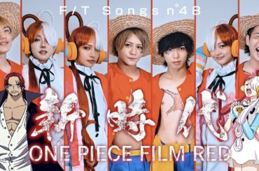 【THE FIRST TAKE】新時代 / Ado ガチで歌ってみた♫【ONEPIECE FILM RED】