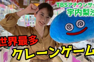 1万円クレーンゲームし放題でゲーマー宇内アナは何個ゲットできる？